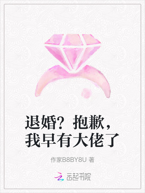 退婚？抱歉，我早有大佬了在线阅读