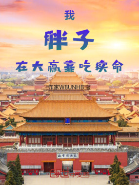 我，胖子，在大赢靠吃续命在线阅读