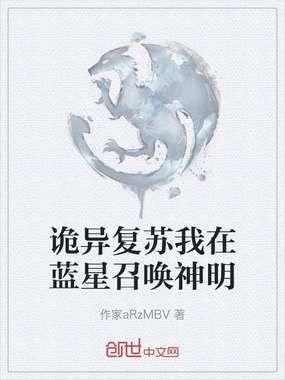 诡异复苏我在蓝星召唤神明在线阅读