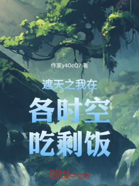 遮天之我在各时空吃剩饭在线阅读