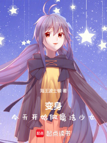 今天开始做魔法少女在线阅读