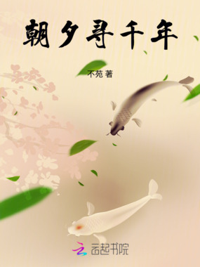 朝夕寻千年在线阅读