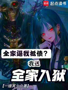 全家逼我抵债？我送全家入狱在线阅读