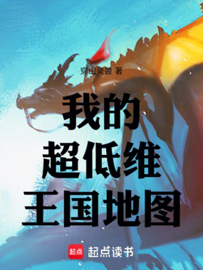 我的超低维王国地图在线阅读