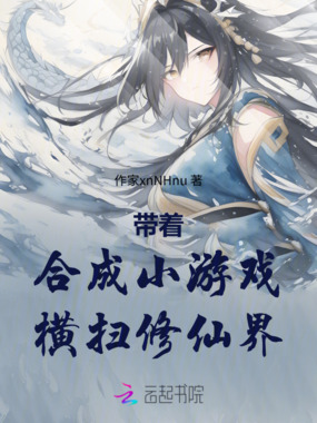 带着合成小游戏横扫修仙界在线阅读