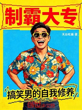 制霸大专，搞笑男的自我修养在线阅读