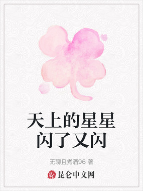 天上的星星闪了又闪在线阅读