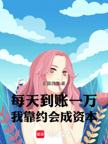 每天到账一万，还相什么亲？ 封面