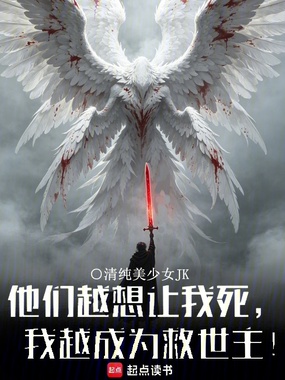 他们越想让我死，我越成为救世主在线阅读