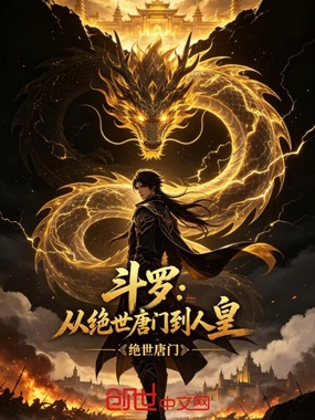 斗罗:从绝世唐门到人皇在线阅读