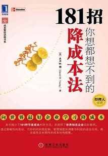181招你想都想不到的降成本法