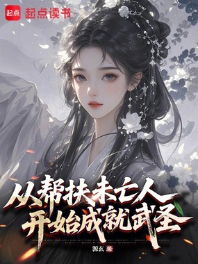 从帮扶未亡人开始成就武圣在线阅读