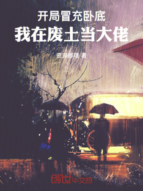 开局冒充卧底,我在废土当大佬在线阅读