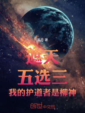 遮天：开局无敌，我的护道者柳神在线阅读