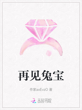 再见兔宝在线阅读