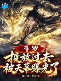 斗罗：投放过去，被天幕曝光了 封面