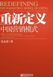 重新定義中國營銷模式