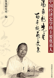 中国经济史学科主要奠基人:汤象龙先生百年诞辰文集