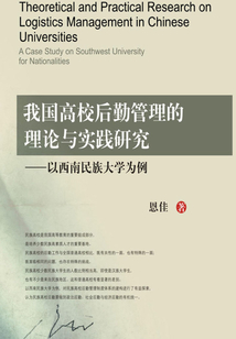 我國高校后勤管理的理論與實踐研究：以西南民族大學為例