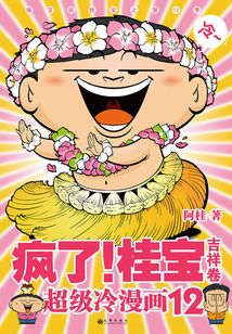 瘋了！桂寶.12：吉祥卷