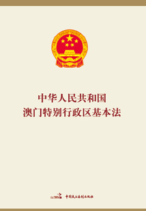 中华人民共和国澳门特别行政区基本法