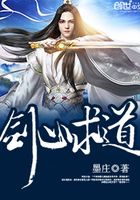 劍心求道在線閱讀