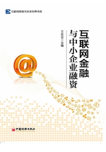 互聯(lián)網(wǎng)金融與中小企業(yè)融資