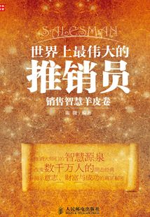 世界上最偉大的推銷員銷售智慧羊皮卷