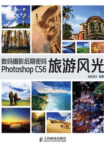 數碼攝影后期密碼 Photoshop CS6旅游風光