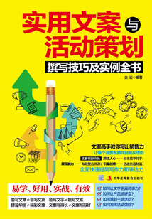 實(shí)用文案與活動(dòng)策劃撰寫(xiě)技巧及實(shí)例全書(shū)