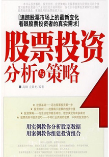 股票投資分析與策略