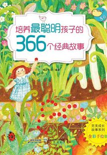 完美成長故事系列：培養(yǎng)最聰明孩子的366個經(jīng)典故事?3月
