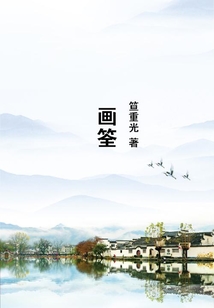 畫筌