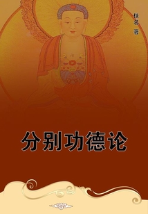 分別功德論