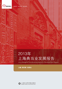2013年上海典當(dāng)業(yè)發(fā)展報告