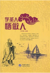 学圣人 悟做人