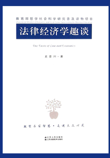 法律經(jīng)濟(jì)學(xué)趣談
