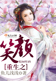 重生之笑颜