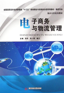电子商务与物流管理