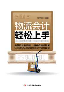 物流會計輕松上手