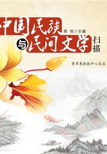 中國民族與民間文學掃描（中國文學知識漫談）