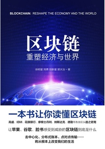區(qū)塊鏈:重塑經(jīng)濟(jì)與世界