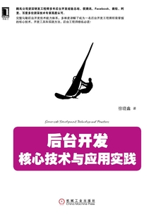 后臺(tái)開發(fā)：核心技術(shù)與應(yīng)用實(shí)踐