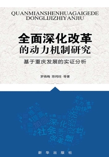 全面深化改革的動(dòng)力機(jī)制研究：基于重慶發(fā)展的實(shí)證分析