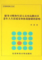 健身习惯和生活方式对高教社区老年人生活质量和体质健康的影响