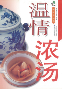 溫情濃湯