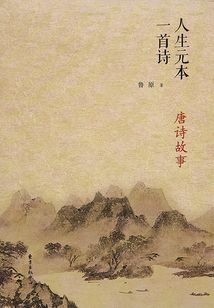 人生元本一首詩：唐詩故事