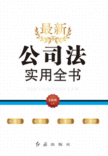 最新公司法實(shí)用全書