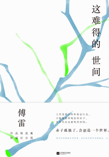這難得的世間（傅雷作品精選集彩插紀念版）