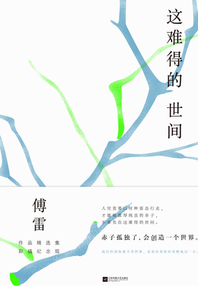 这难得的世间（傅雷作品精选集彩插纪念版）在线阅读